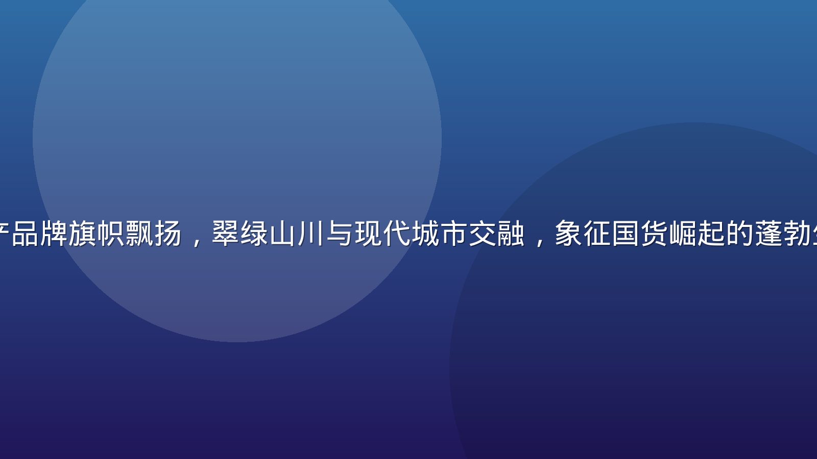 中国大地上国产品牌旗帜飘扬，翠绿山川与现代城市交融，象征国货崛起的蓬勃生机与民族自豪