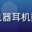 国产数码配件产品线展示，充电器耳机数据线整齐排列，工业设计感强