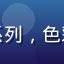 国产文创潮玩产品盲盒系列，色彩鲜艳，年轻化设计风格