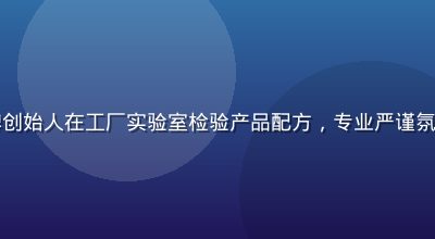 国产美妆品牌创始人在工厂实验室检验产品配方，专业严谨氛围，温暖灯光