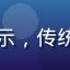 国产食品饮料精品包装展示，传统文化元素与现代设计融合