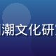 苏雅婷头像，国产第一页国潮文化研究员，专注Z世代消费趋势